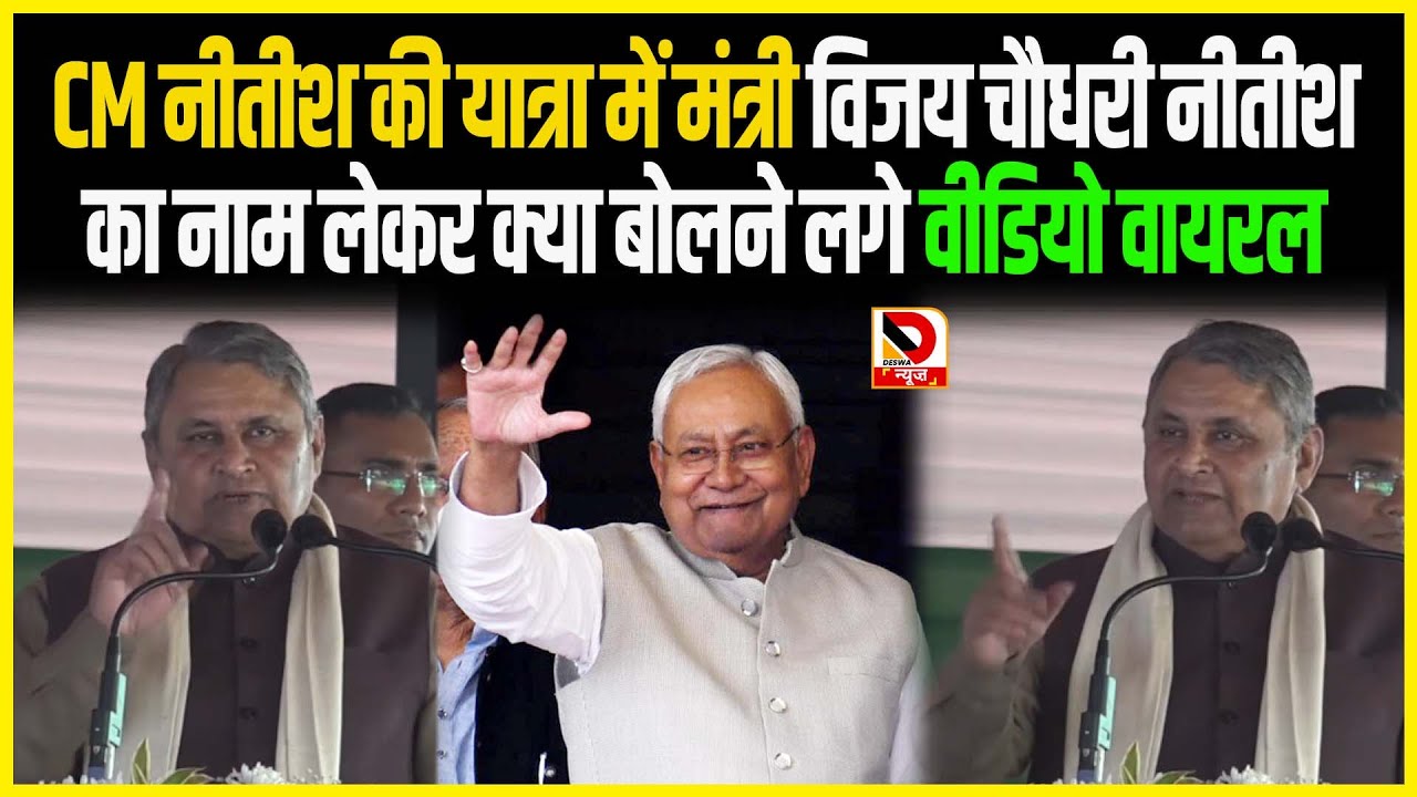 CM Nitish की यात्रा में मंत्री Vijay Chaudhary नीतीश का नाम लेकर क्या बोलने लगे Video Viral
