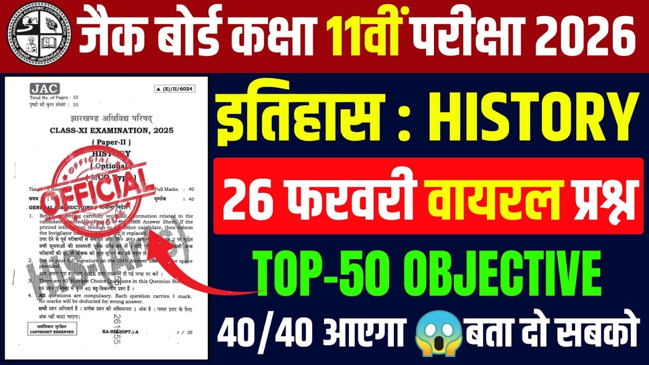 26 फरवरी Top 50 VVI VIRAL MCQ Question ! Class 11 History 2026 Jac Board | Exam 2026 जल्दी से देख ले