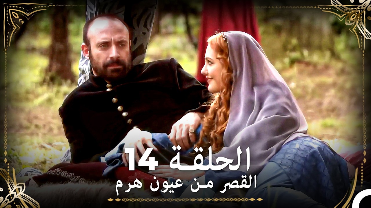 القصر من عيون هرم الحلقة 14 (Arabic Dubbed)