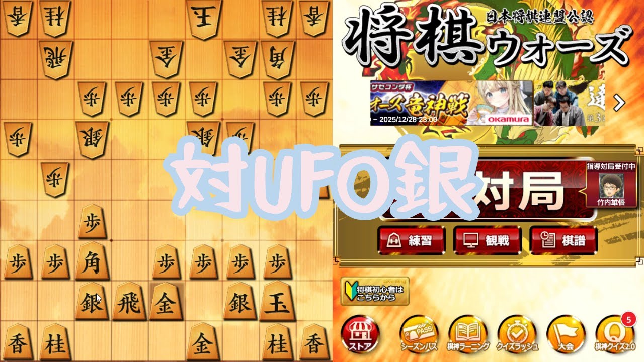 【将棋ウォーズ】～対UFO銀～四間飛車党級位者の対局記録（１３５）