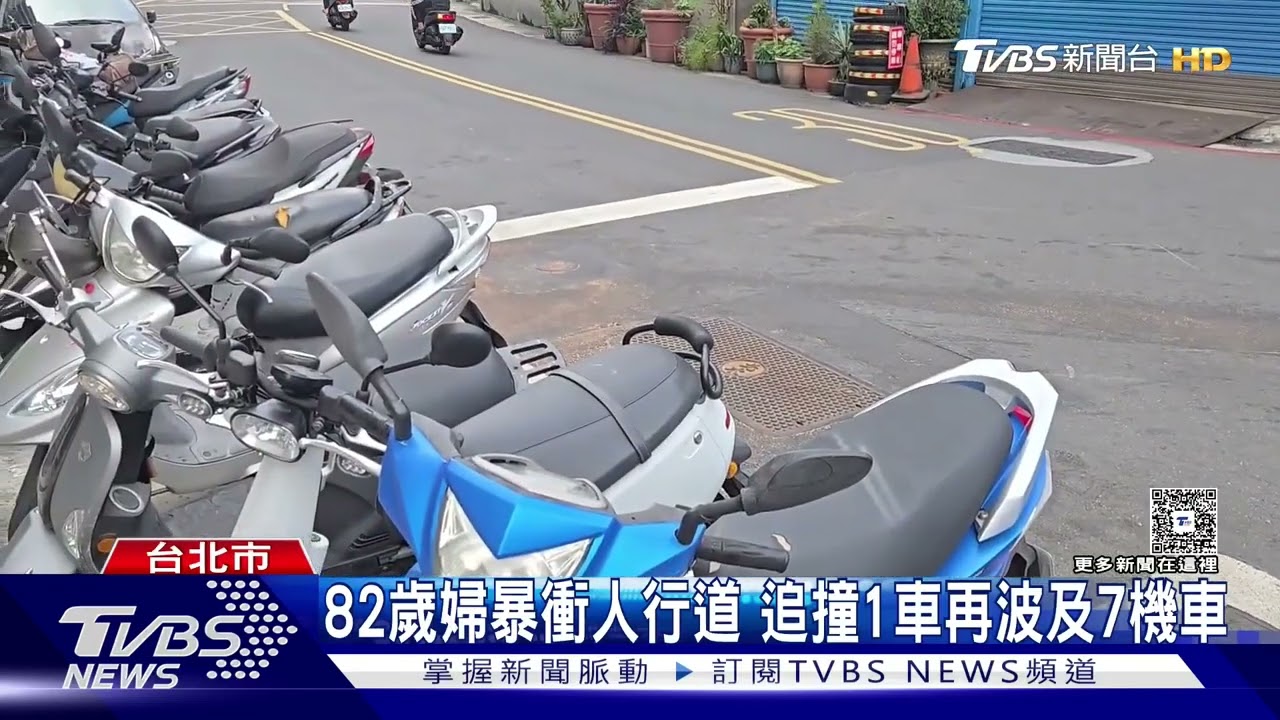 82歲婦暴衝人行道 追撞1車再波及7機車｜TVBS新聞