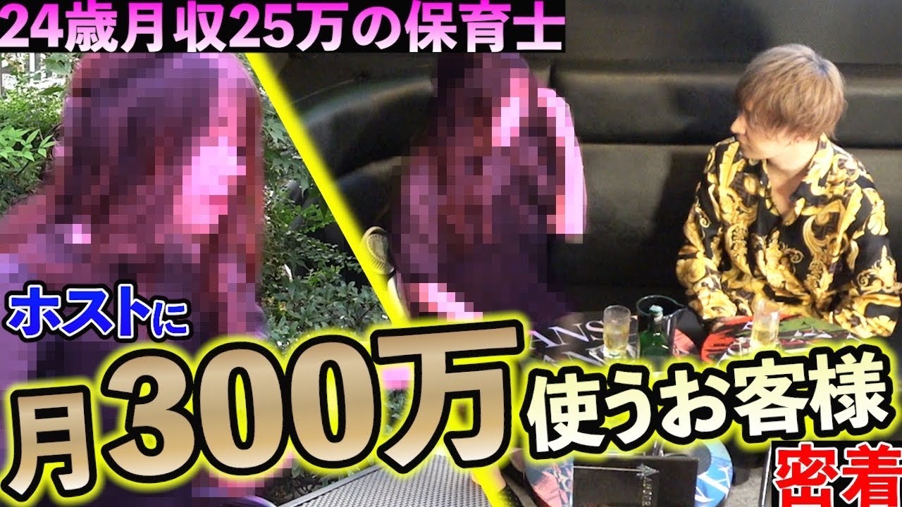 【保育士】昼職をしながらホストクラブに通い、毎月高額を使う女性に密着