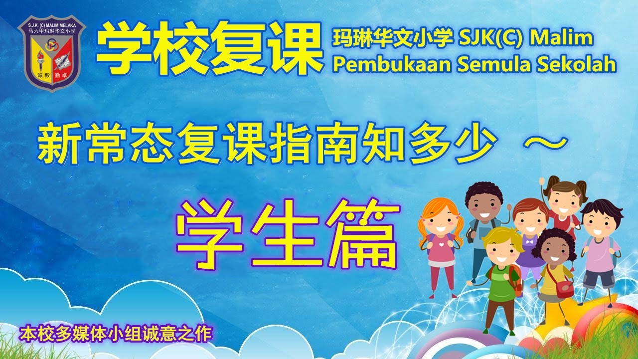 2020 玛琳华文小学新常态复课指南知多少～学生篇