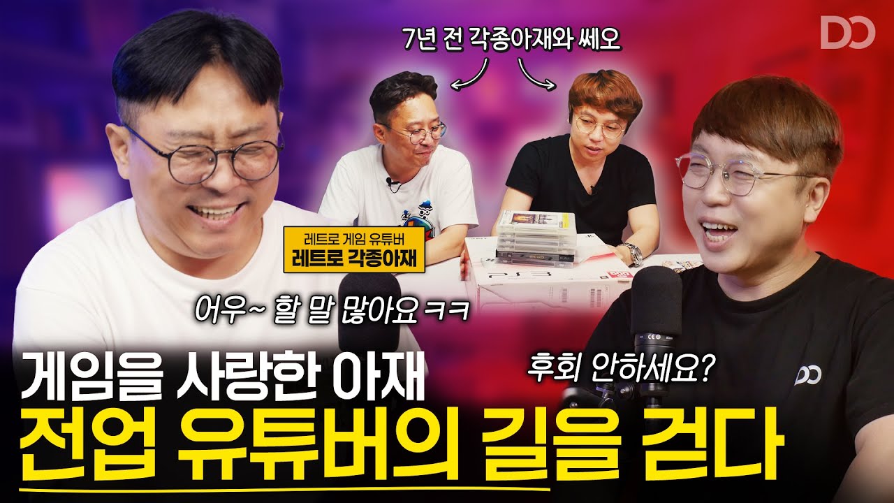 게임을 사랑한 아재, 전업 유튜버의 길을 걷다 (ft.레트로 각종아재) | 세이브 포인트 EP.04