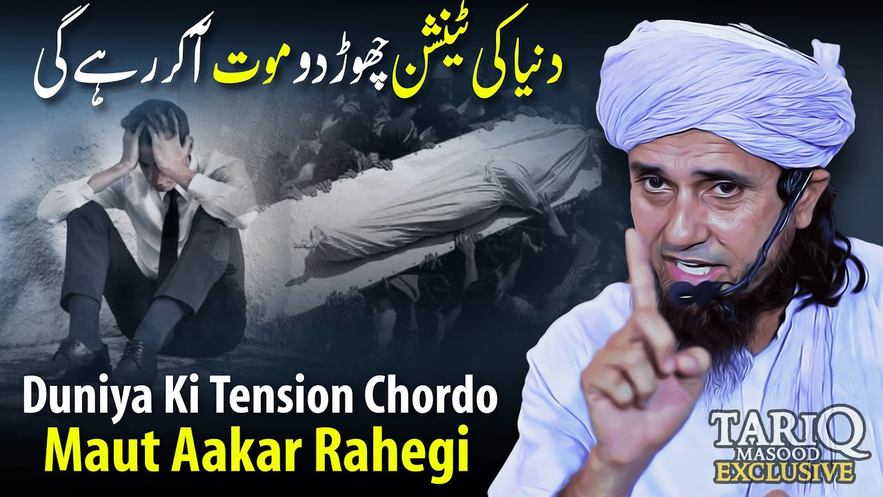 Duniya Ki Tension Chordo Maut Aakar Rahegi | Mufti Tariq Masood