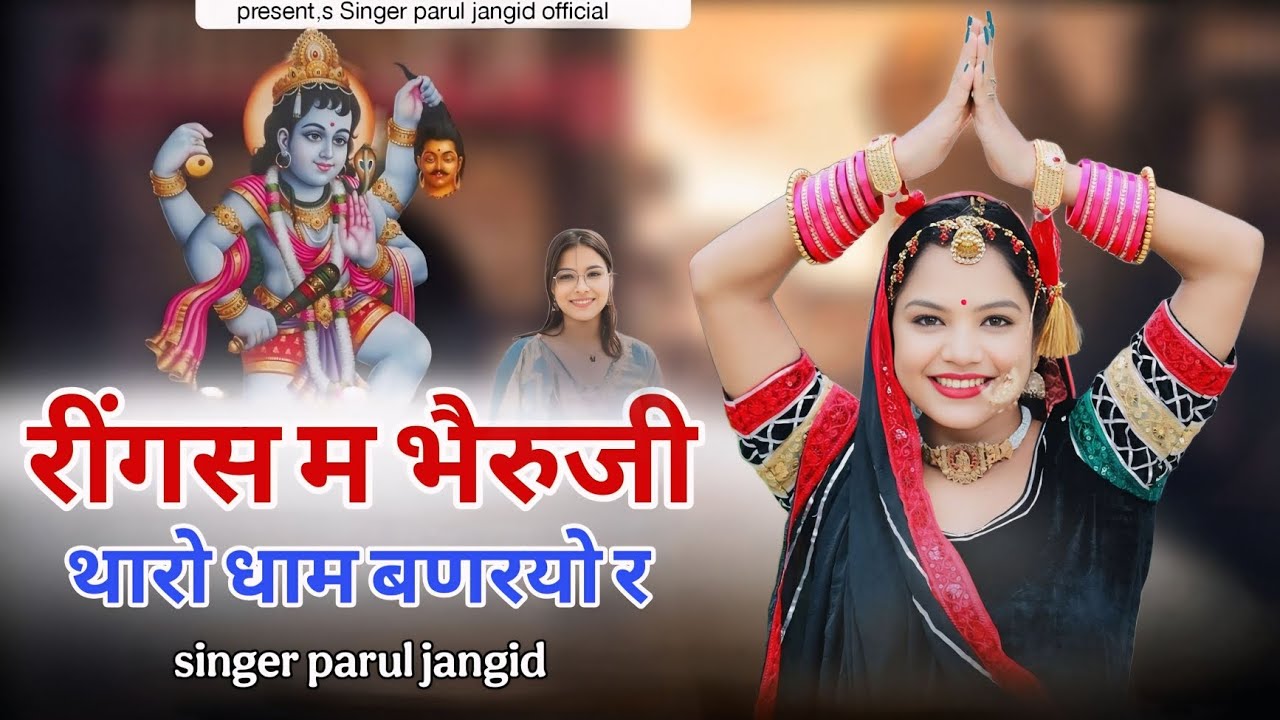 !! रींगस म भैरुजी थारो धाम बणरयो र !! {SINGER PARUL JANGID} #newsong #song