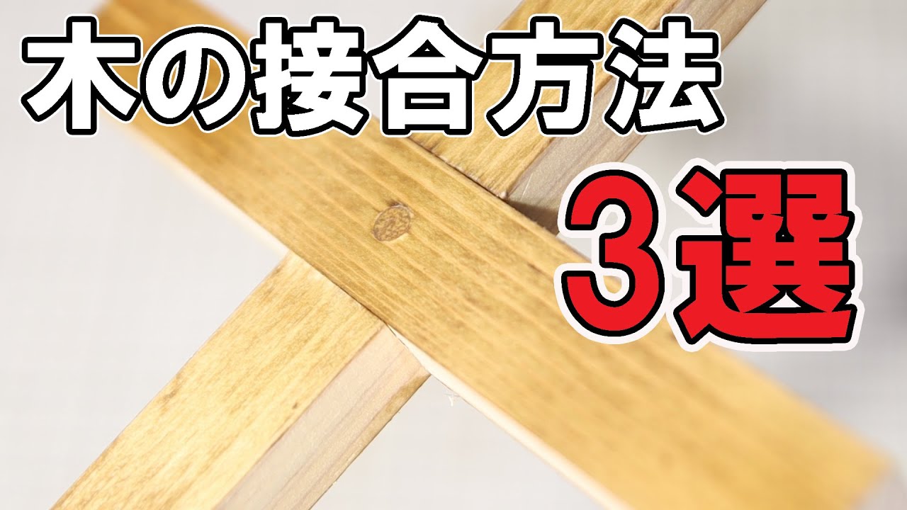 木の接合方法3選【木工DIY初心者向け継ぎ手・つなぎ方】