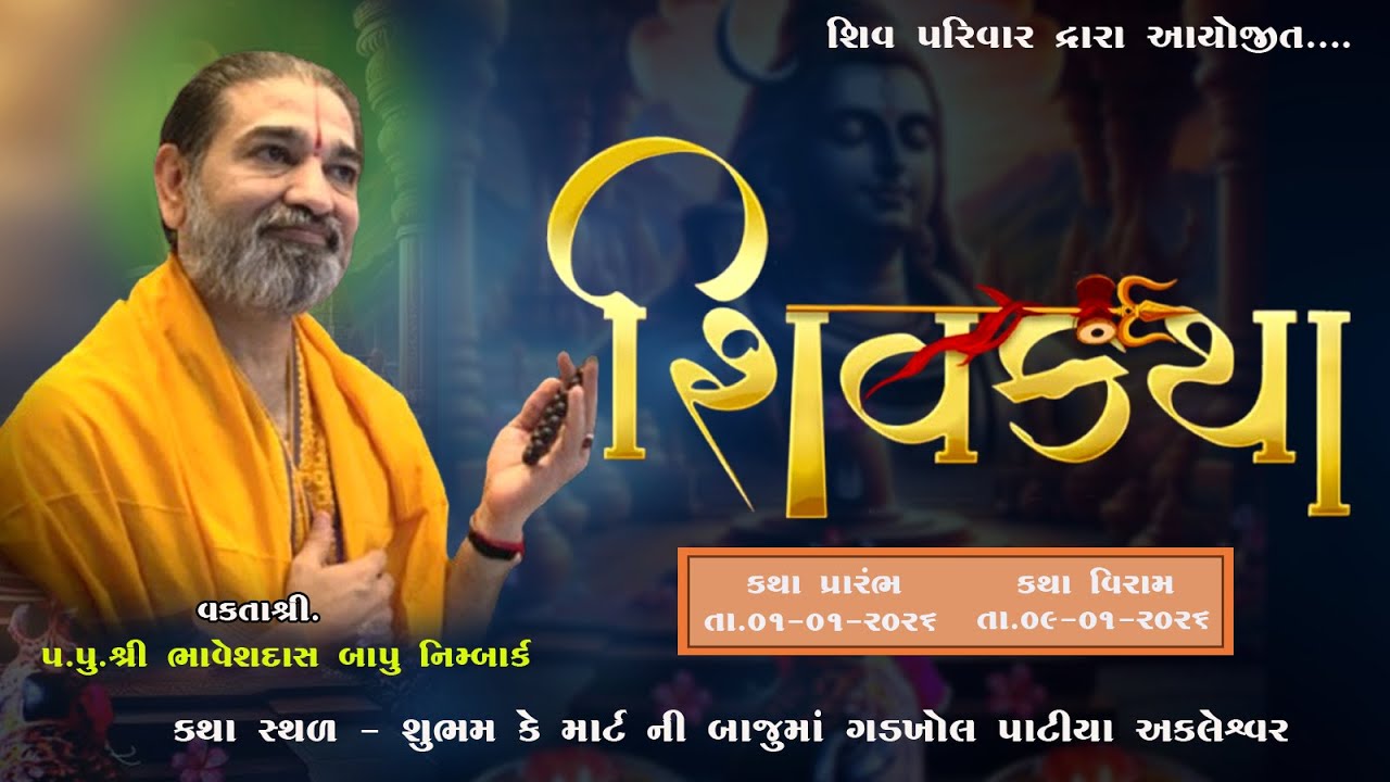 🔴LIVE: શિવ મહાપુરાણ કથા | શ્રી ભાવેશદાસબાપુ નિમ્બાર્ક | અંકલેશ્વર | દિવસ - 6