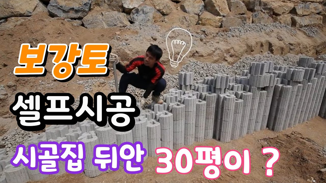 시골집 뒤안 보강토 셀프 시공!!  30평이 생겼다
