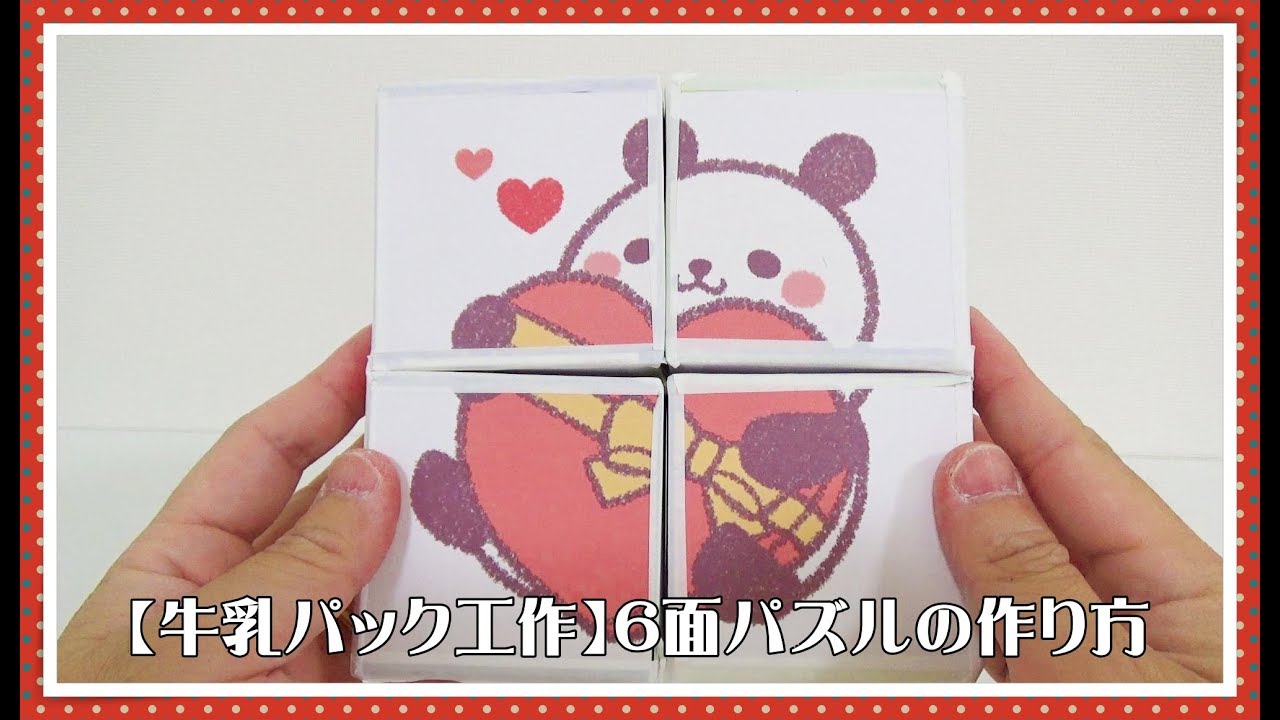 【牛乳パック工作】パズルの作り方