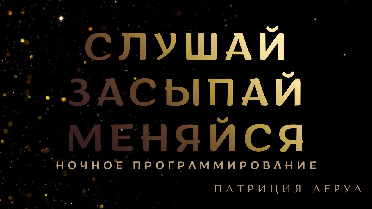Утром ты проснёшься другим: избавление от внутреннего критика, страхов, напряжения | Патриция Леруа