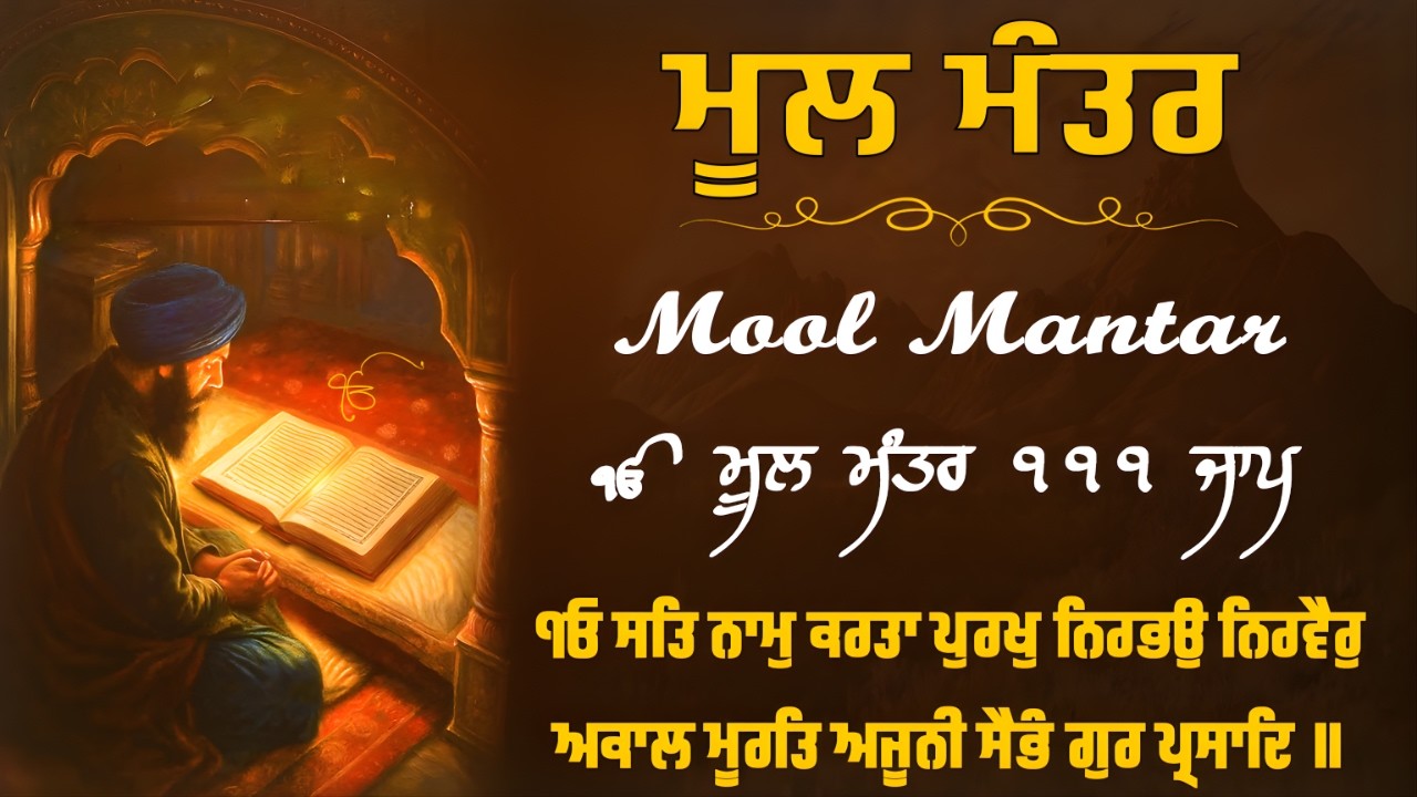 ਮੂਲ ਮੰਤਰ | Mool Mantar Jaap | ਸਿੱਖ ਧਰਮ ਦਾ ਆਧਾਰ | ਮੂਲ ਮੰਤਰ 111 ਜਾਪ |  Full Path | Nitnem Jaap |