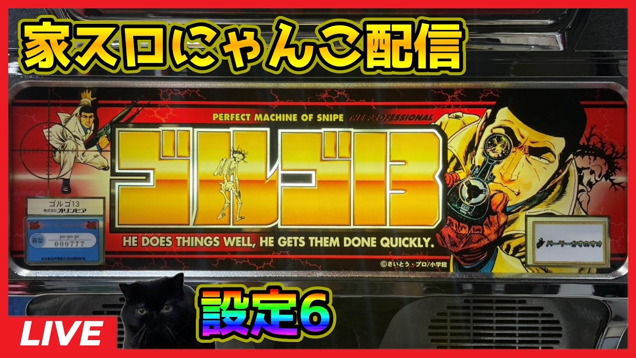 【家スロにゃんこ配信】ゴルゴ13「2001年」【設定6】#2