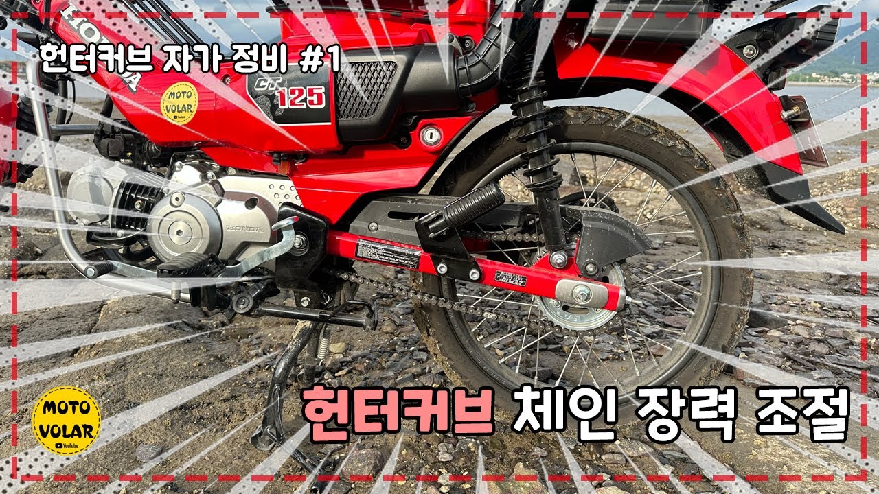 [헌터커브 자가정비] 체인 장력 조절 이렇게 합니다! | 4K