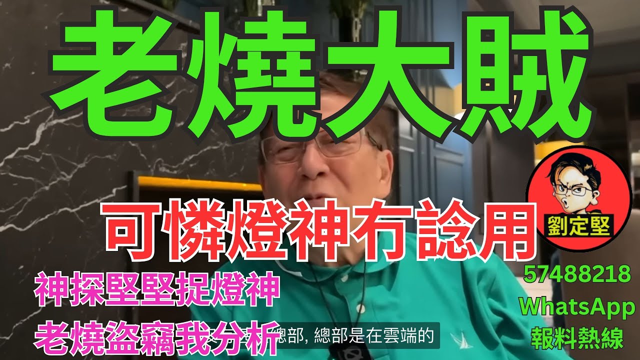 老燒大賊。YouTube系列56