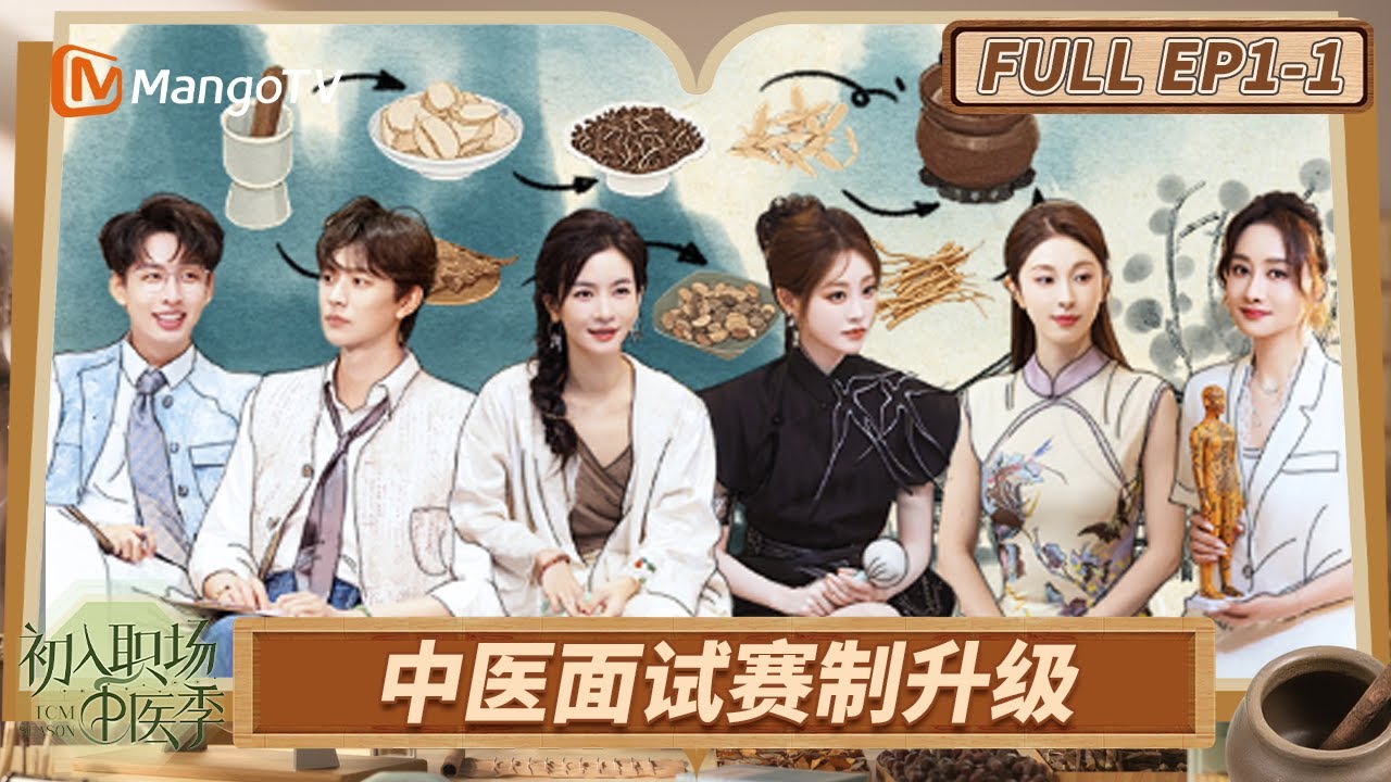 [CC] FULL《初入职场·中医季》EP1-1：中医大拿坐镇考核 12位青年学徒面试各放大招 | Workplace Newcomers | MangoTV