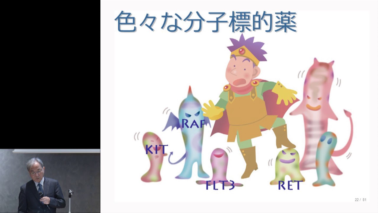 講演②今現在のがん医療（21世紀から現在：分子標的薬剤・免疫チェックポイント阻害剤）＜JSMO2019市民公開講座＞