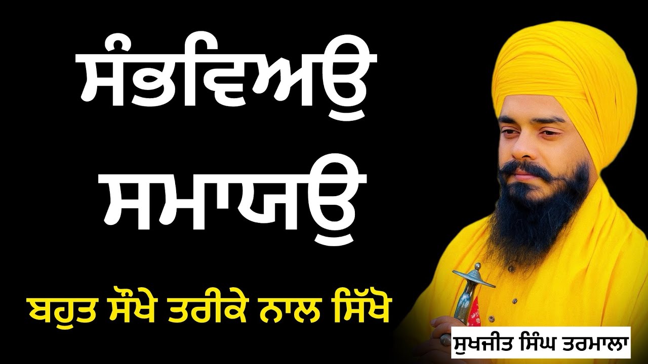 ਗੁਰਬਾਣੀ ਦੇ ਕਠਨ ਸਬਦਾਂ ਦਾ ਉਚਾਰਨ ਸਿੱਖੋ ਬਹੁਤ ਅਸਾਨ ਤਰੀਕੇ ਨਾਲ -ਗੁਰਬਾਣੀ ਸੰਥਿਆ ਸੁਖਜੀਤ ਸਿੰਘ ਤਰਮਾਲਾ 