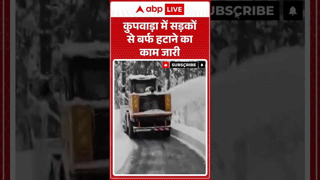 Weather Update: Kupwara में सड़कों से बर्फ हटाने का काम जारी | ABPLIVE