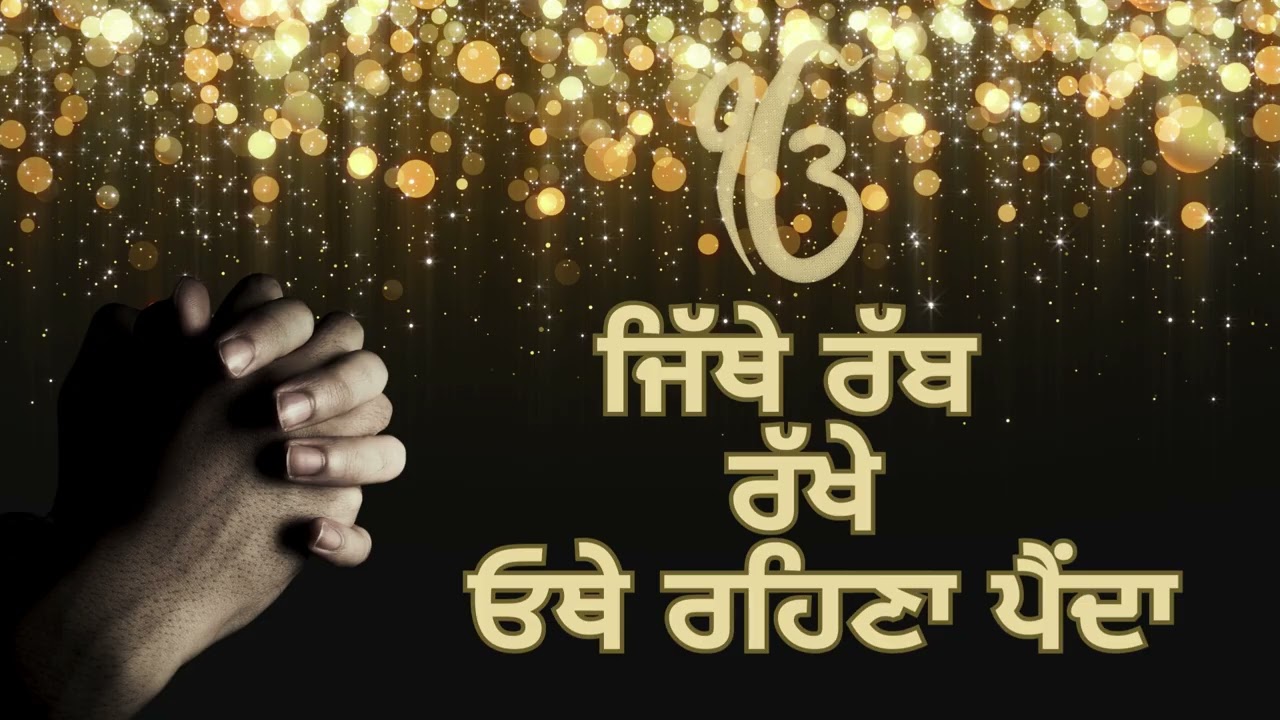 ਜਿੱਥੇ ਰੱਬ ਰੱਖੇ ਓਥੇ ਰਹਿਣਾ ਪੈਂਦਾ. Jithe Rabb Rakhe Othe Rehna Penda | Waheguru Simran |