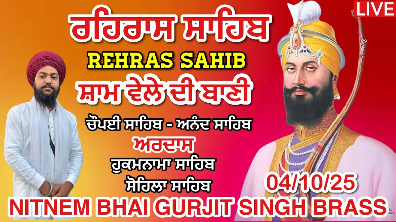4 October 2025 ਰਹਿਰਾਸ ਸਾਹਿਬ । ਚੌਪਈ ਸਾਹਿਬ । ਅਰਦਾਸ । ਹੁਕਮਨਾਮਾ । ਸੋਹਿਲਾ ਸਾਹਿਬ । Full Rehras Sahib Path 