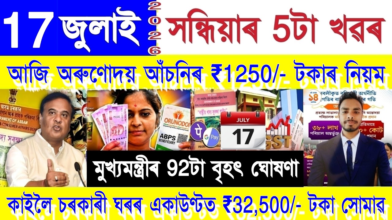 Assamese News Today 17 July 2026 | Orunodoi, PMAY House, Ration Card, SHG Woman ₹25000, PM Kisan,UPI