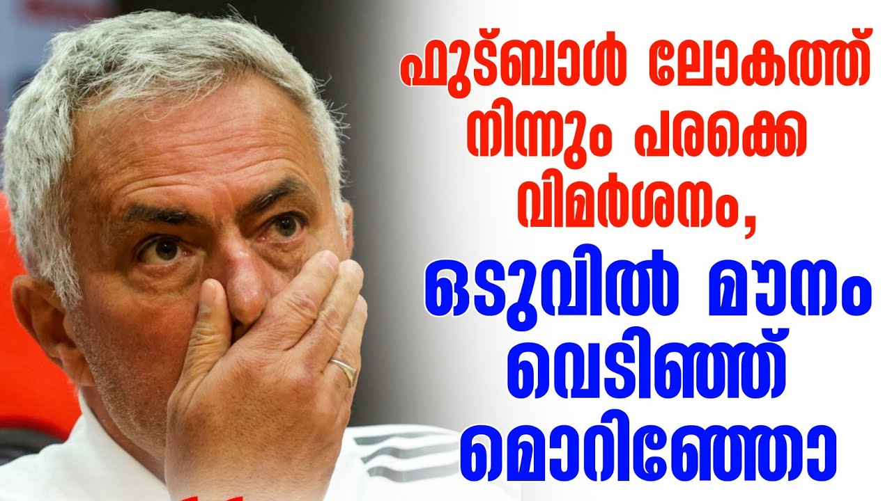 ഫുട്ബാൾ ലോകത്ത് നിന്നും പരക്കെ വിമർശനം, ഒടുവിൽ മൗനം വെടിഞ്ഞ് മൊറിഞ്ഞോ