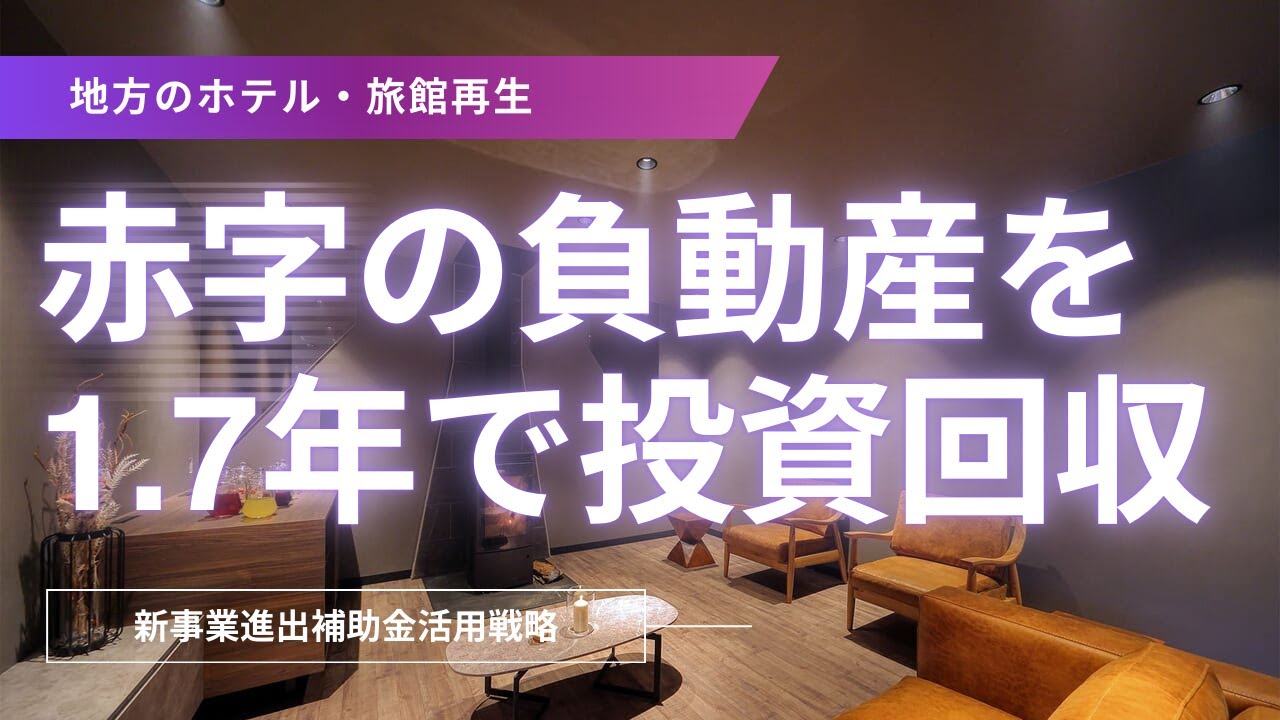 【地方ホテル再生】赤字の「負動産」を1.7年で投資回収する！