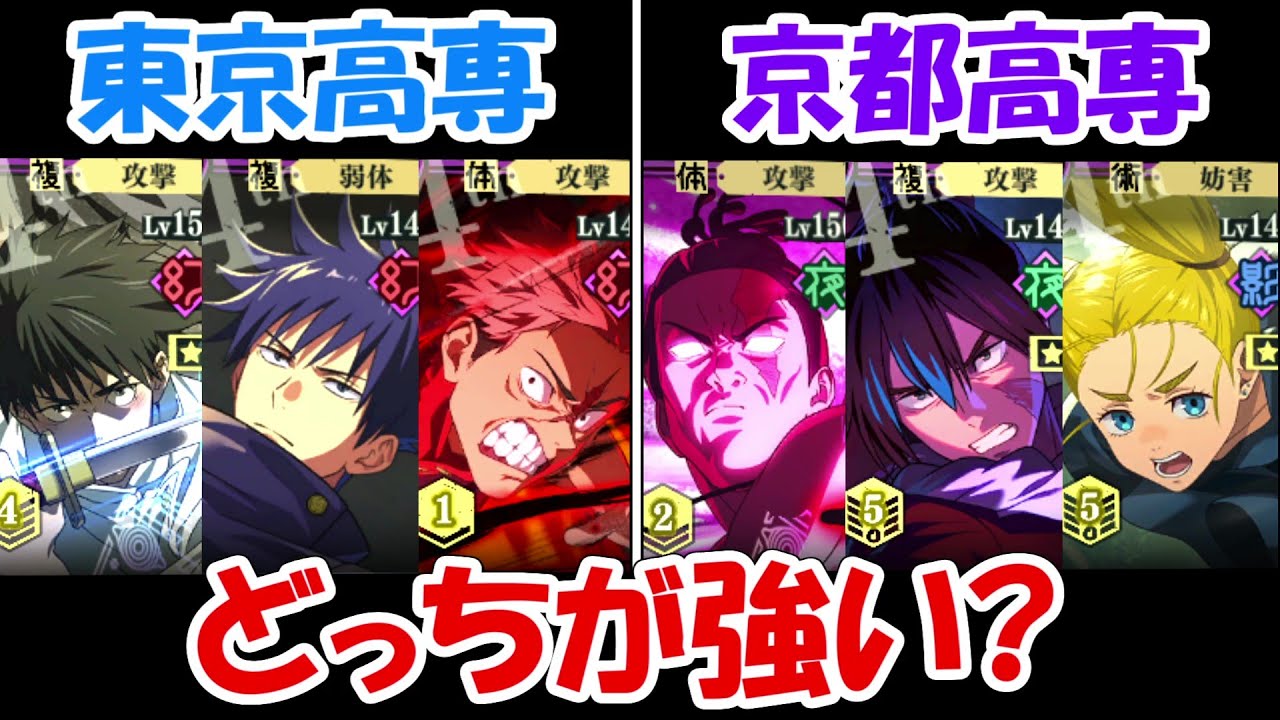 【ファンパレ】東京高専編成vs京都高専編成！！どっちが強い！？【呪術廻戦ファントムパレード】