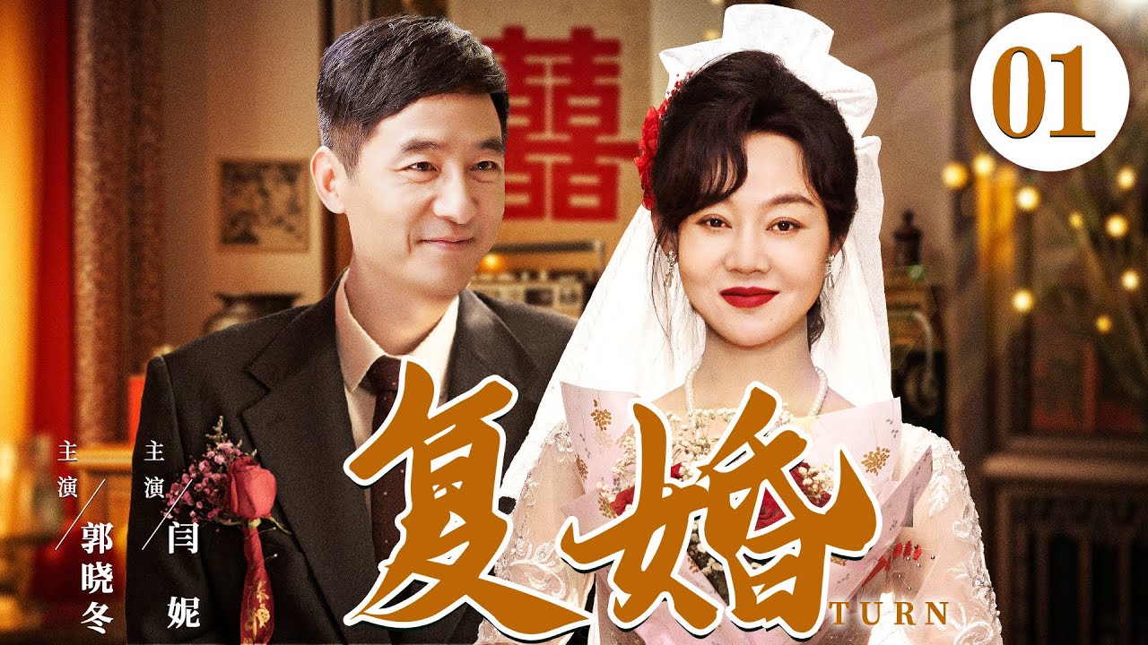 好看的电视剧【复婚】01 妻子产后身材走样换来丈夫冷眼相待，离婚当天吐露所有委屈不甘，一句话让丈夫悔不当初，苦苦挽回求她回家！（郭晓东、闫妮）