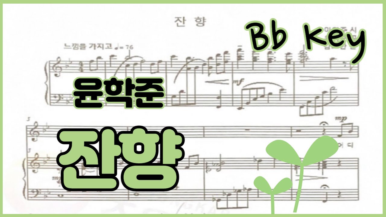 잔향 Bb 키 - [윤학준] 반주 Piano Accompaniment