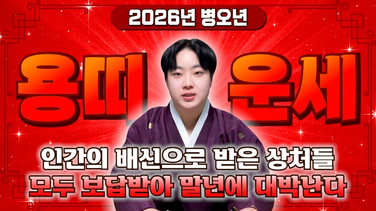 ✨2026년 병오년 용띠운세✨막혔던 금전,귀인,문서 다 풀리고 말년에 집안 겹경사로 대박난다?! 2026년 초대박나는 운세?! 52년생 64년생 76년생 88년생 용띠 신년운세