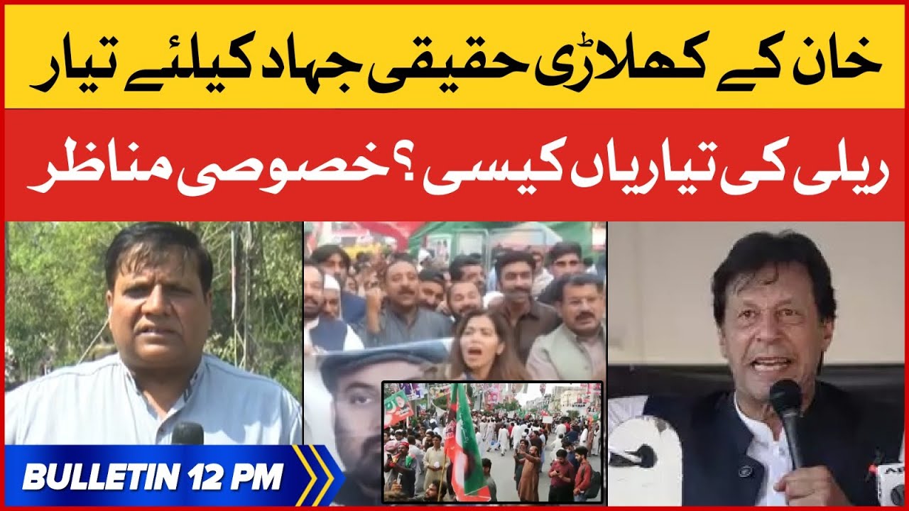 Imran Khan Rally Preparations | News Bulletin at 12 PM | PTI Workers In Action | Exclusive Updates