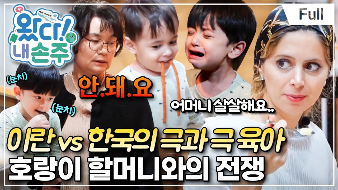 [Full] 왔다! 내 손주 - 이란의 스타 가족! 러블리 두 손주 (2)