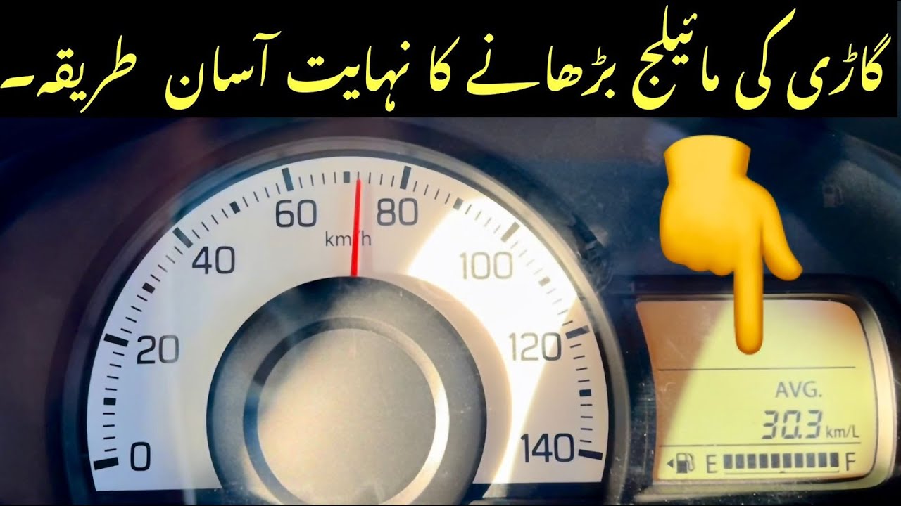 Gari ki Mileage kesy barhayi jaye? Mileage Tips and Tricks feat. Suzuki Alto VXR