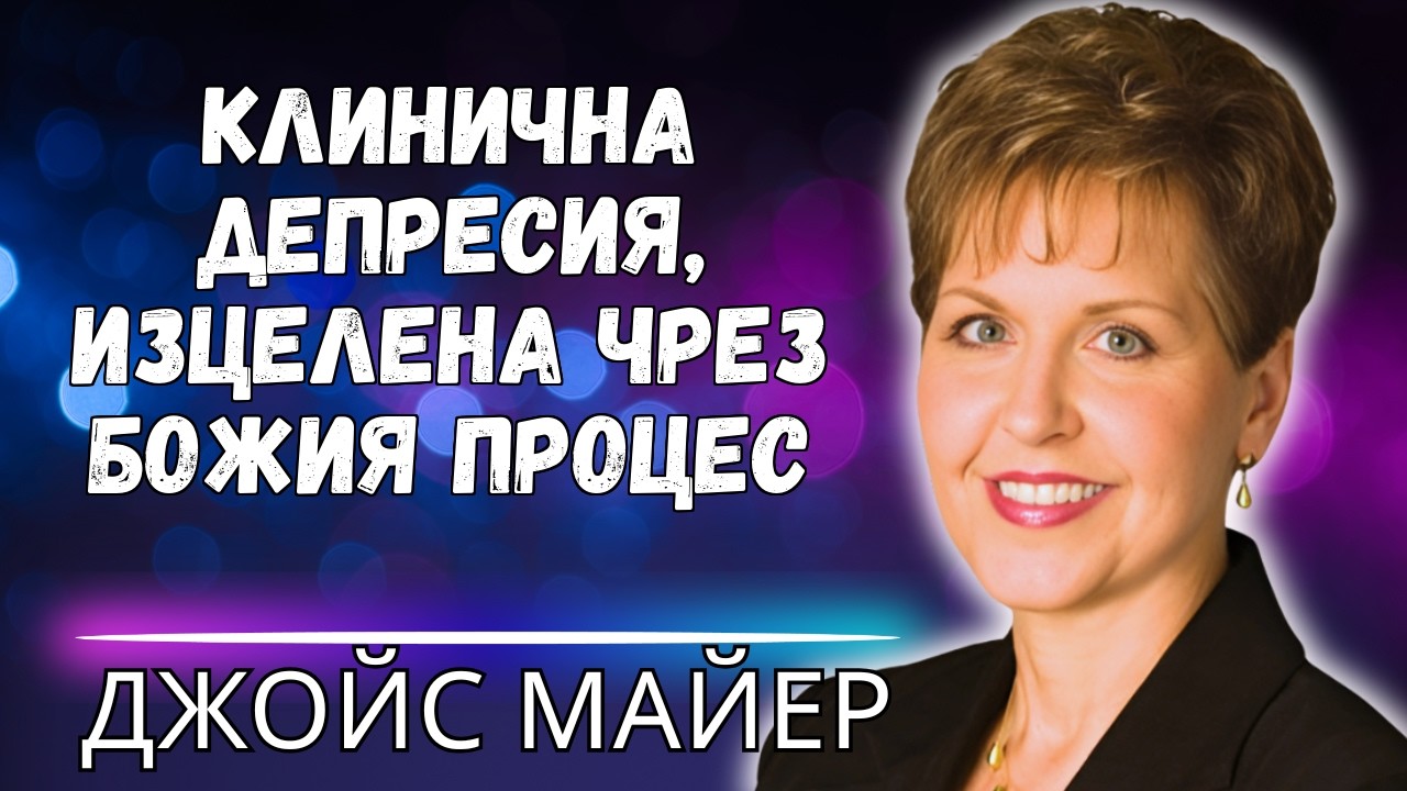 КОГАТО СЪРЦЕТО ВИ Е РАЗБИТО – БОЖЕСТВЕНИЯТ ПРОЦЕС НА ИЗЦЕЛЕНИЕ, ЗА КОЙТО НИКОЙ НЕ ВИ Е КАЗАЛ!