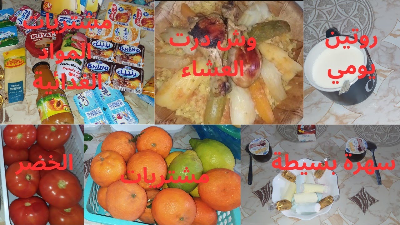روتين يومي  🥰 كيفاش جوزت نهار ☕مشتريات 🌹🌹 الأسبوعية بنسبة للخضر و المواد الغذائية ووش درت عشاء 🍲🍲