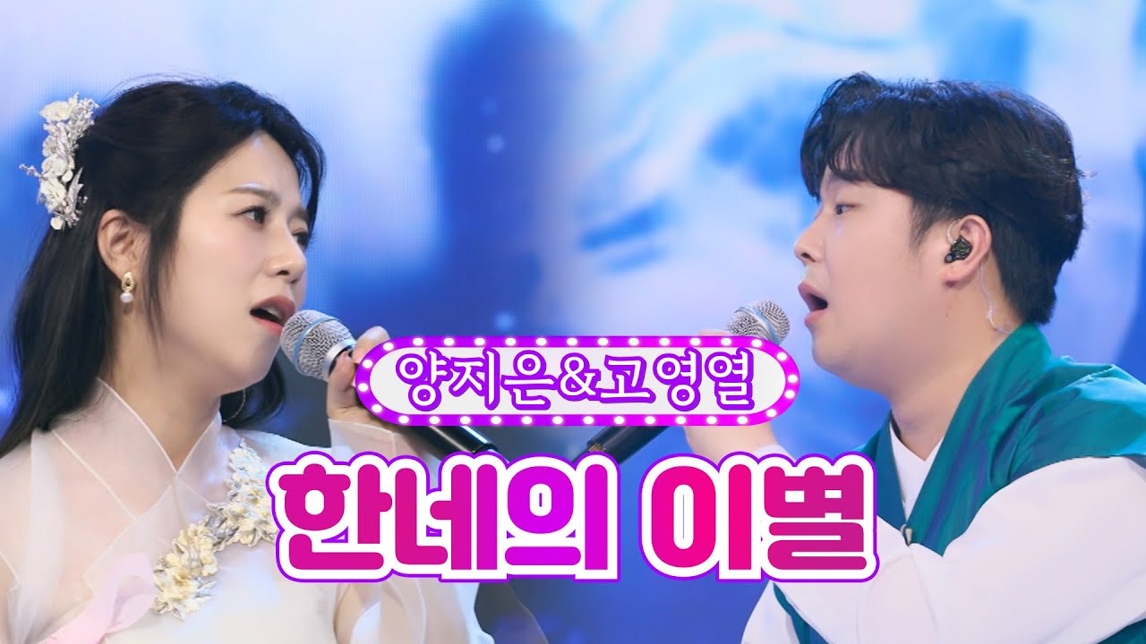 【클린버전】 양지은&고영열 - 한네의 이별 ❤화요일은 밤이 좋아 23화❤ TV CHOSUN 220510 방송