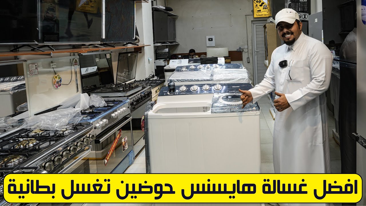 غسالة هايسنس حوضين باحجام عملاقة حجم 14 كيلو و 20 كيلو (مراجعة السعر + المواصفات )