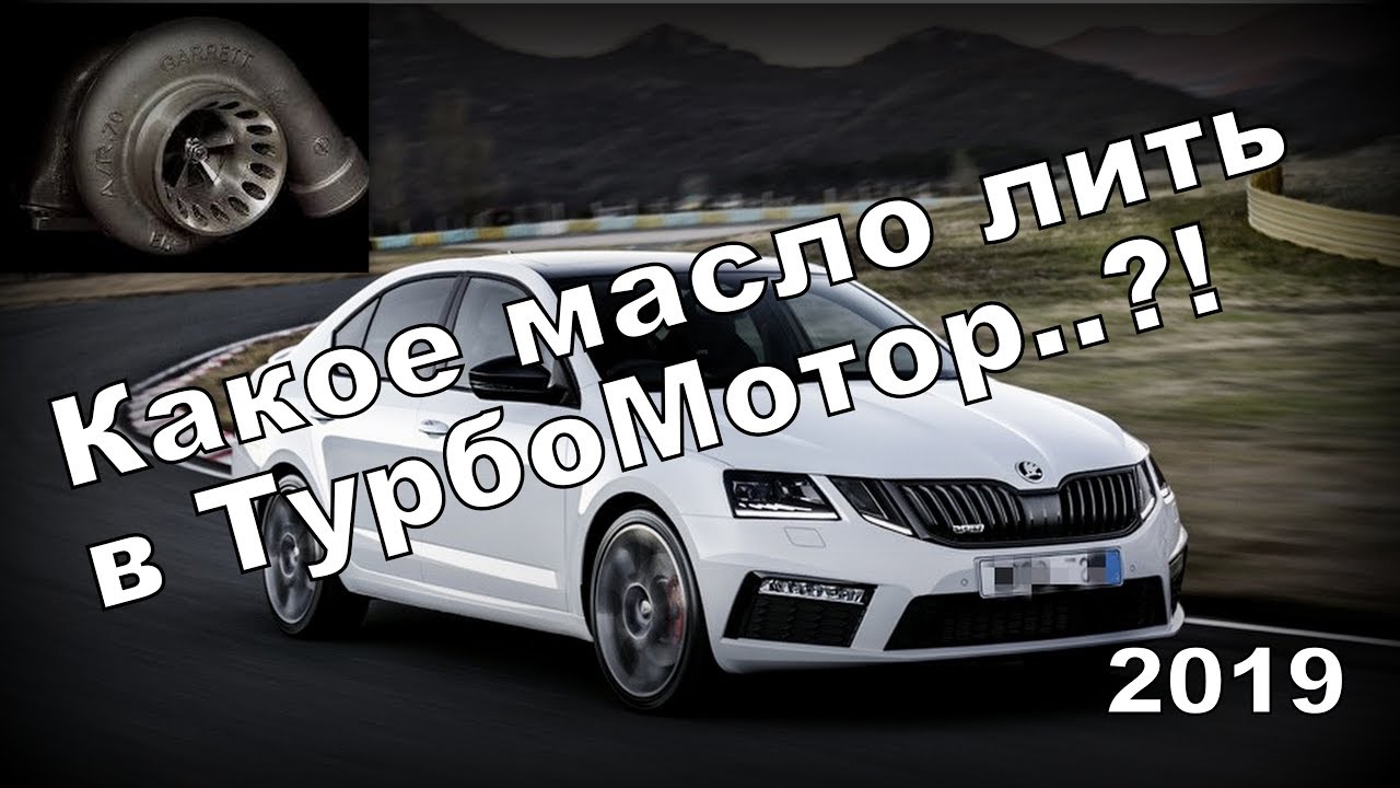 Skoda : Правильное масло для Вашей Турбины...(2019)