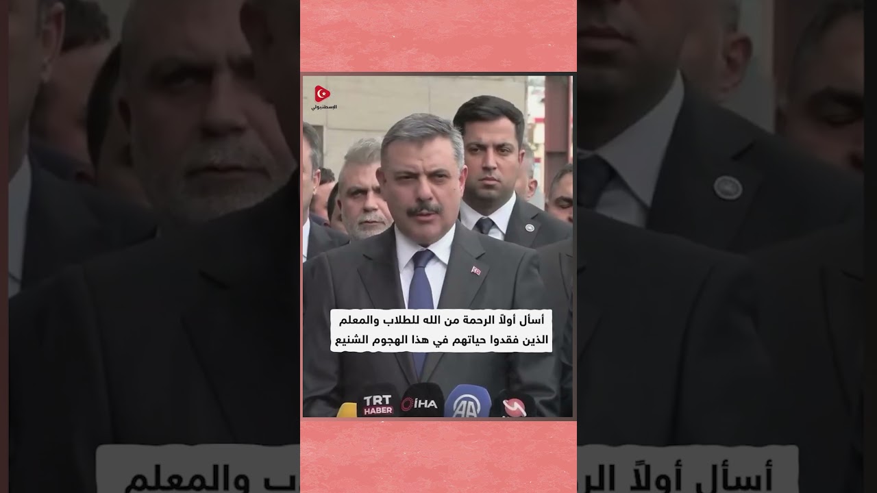 وزير الداخلية التركي يزور ضحايا حادثة إطلاق تلميذ النار في مدرسة، ويُدلي بتفاصيل هامة.