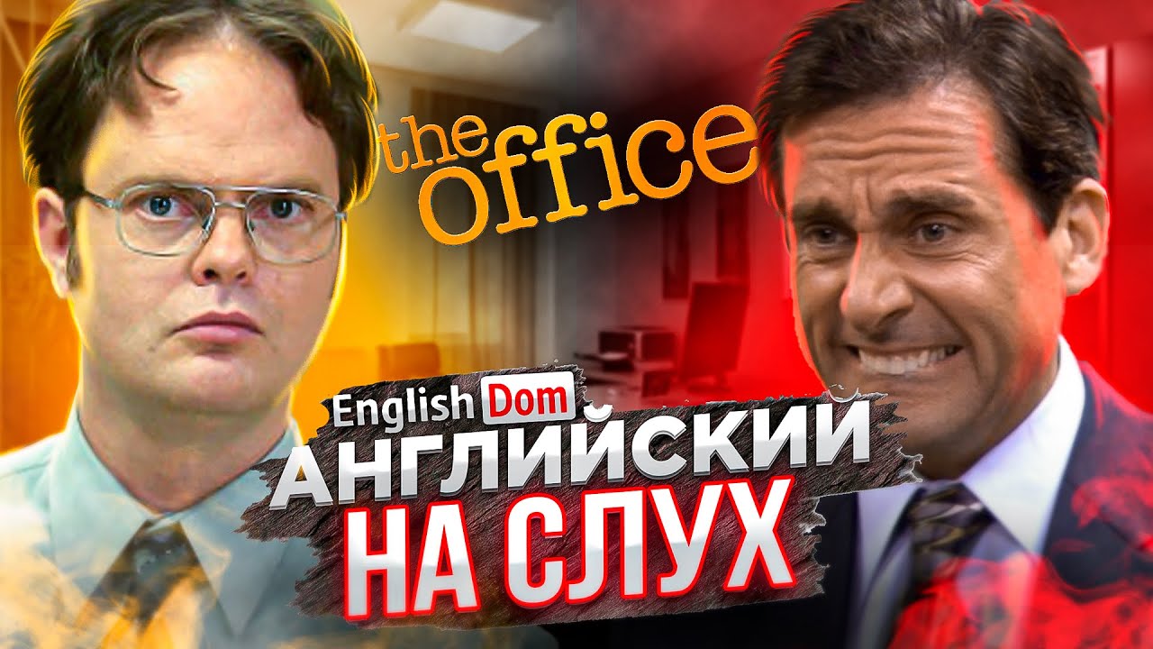 Английский на слух | Уроки английского | EnglishDom