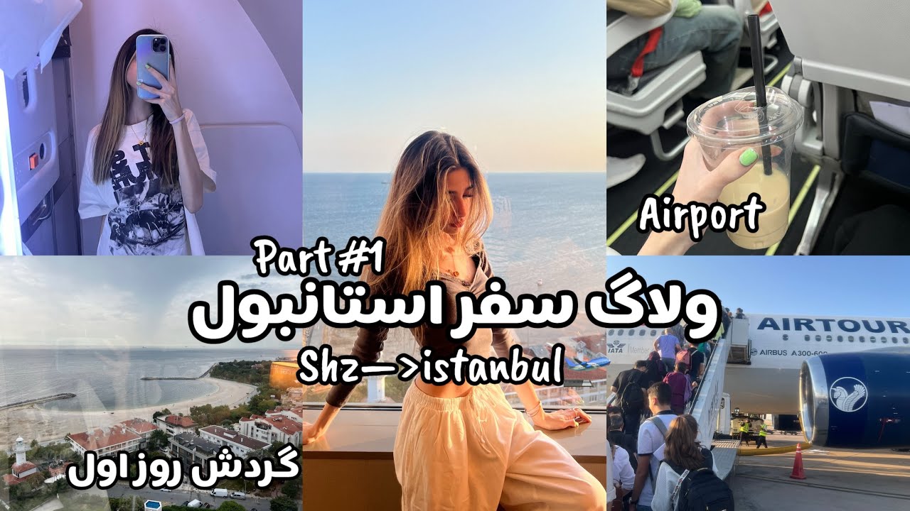 TRAVELVLOG| ولاگ سفر استانبول پارت ۱ 🛫🙈