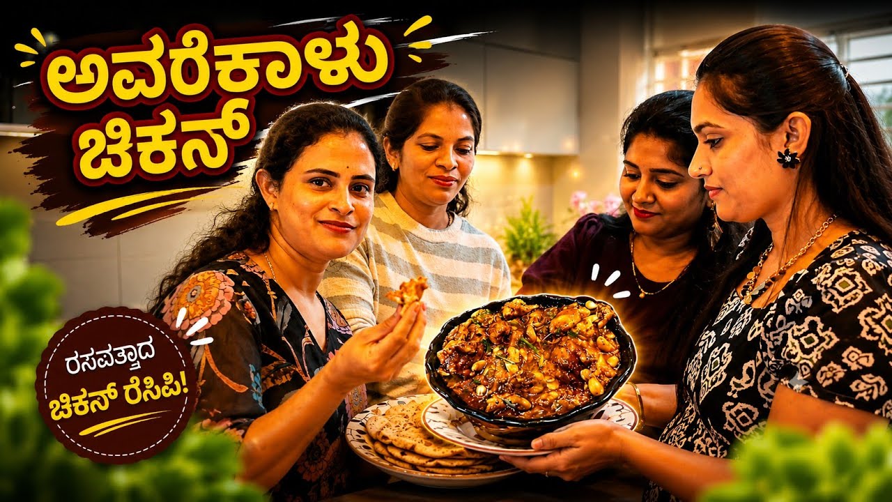 ಅವರೆಕಾಳು ಚಿಕನ್ ರೊಟ್ಟಿ-ಅನ್ನಕ್ಕೆ ಸೂಪರ್ ಕಾಂಬಿನೇಶನ್🍗Shruthi’s Special Avarekalu Chicken Cooking vlog