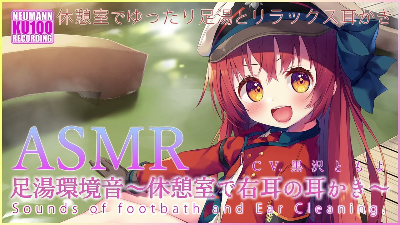 【ASMR】足湯環境音と休憩室で右耳の耳かき【CV.黒沢ともよ】