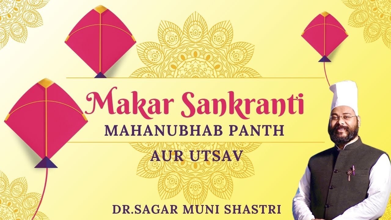 मकर सक्रांति !! महानुभाव पंथीय त्यौहा!! #sagarmunishastri