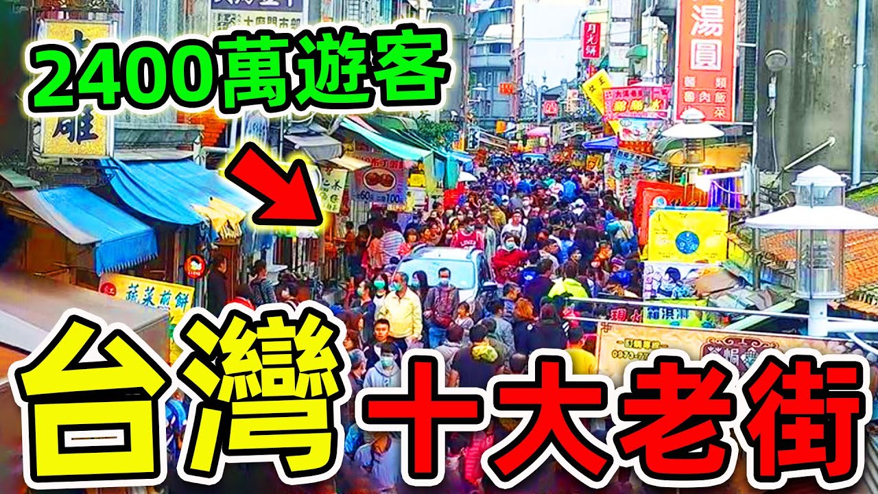 台灣“最受歡迎”的10大老街！淡水老街只排第6，九份老街排名第3，第一名年遊客超2400萬，99%的人都猜不到。|世界之最TOP