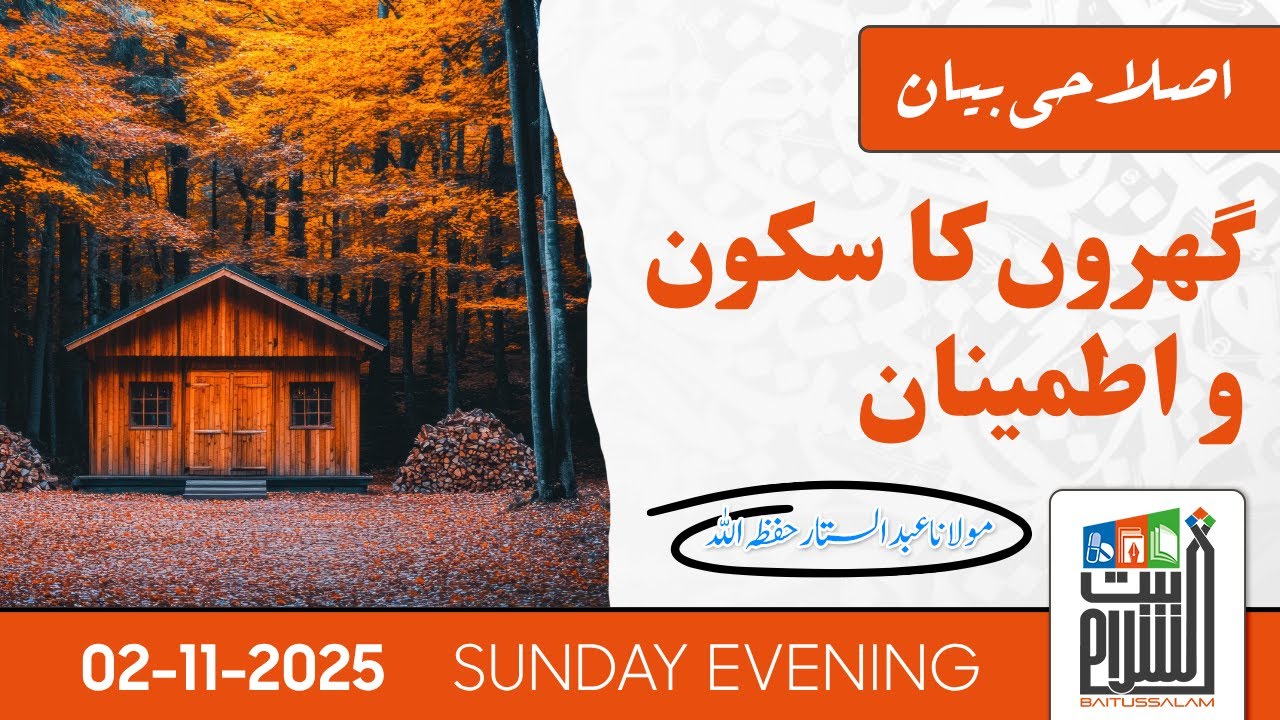 Islahi Bayan | Gharon Ka Sukoon o Itmenaan | Maulana Abdus Sattar | Baitussalam  | 2nd Nov 2025