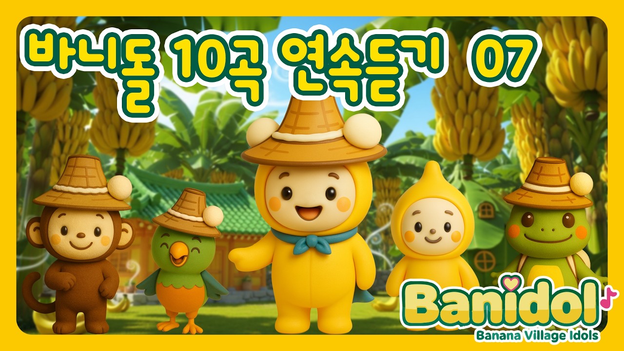 바니돌 10곡 연속듣기 │ 가족이 함께 듣는 8분 유아동요 모음 | Banidol Kids Songs Mix 7