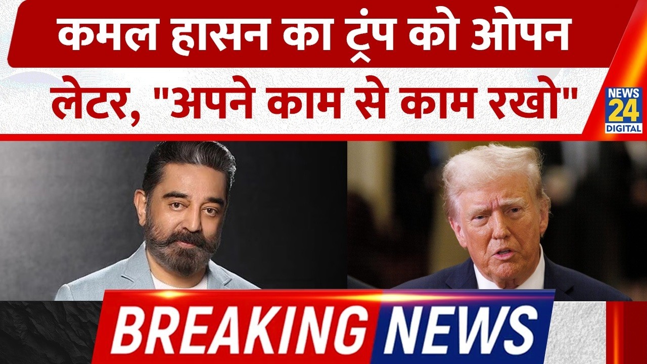 Kamal Haasan ने Donald Trump को लिखा Open Letter, 